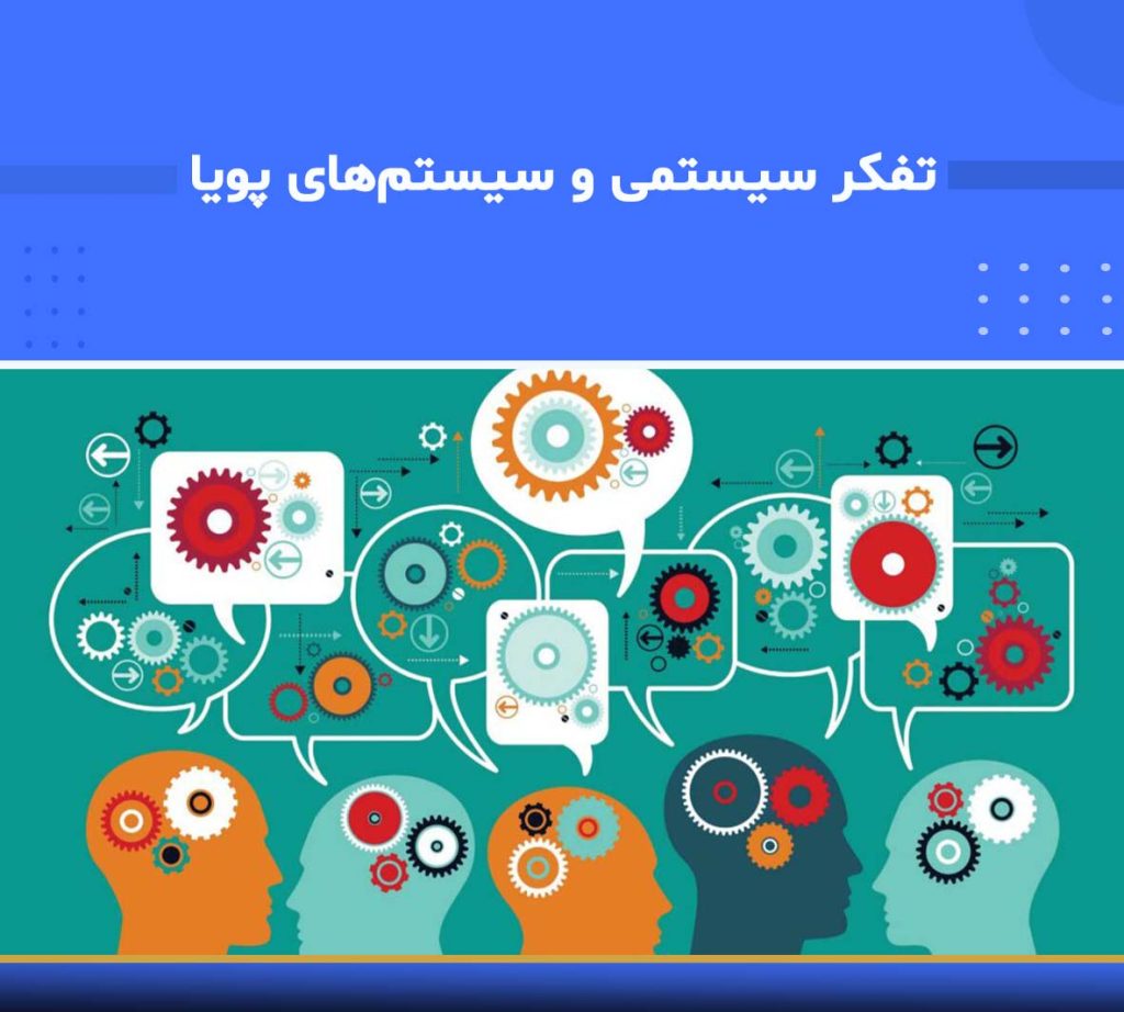 دوره آموزشی تفکر سیستمی و سیستم‌های پویا