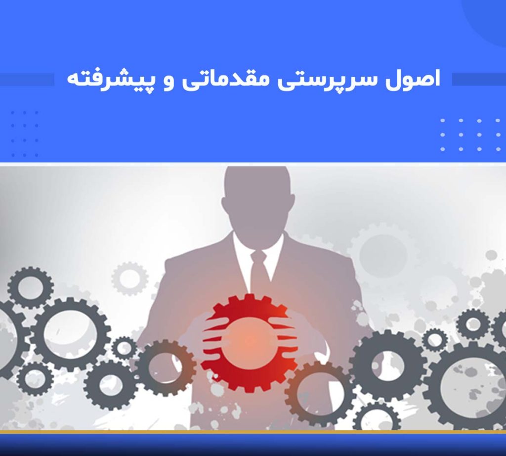 دوره آموزشی اصول سرپرستی مقدماتی و پیشرفته