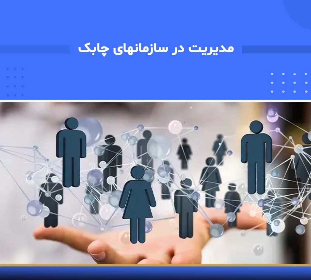 دوره آموزشی مدیریت در سازمان‌های چابک